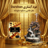 عود آبشاری وان میلیون دلار
